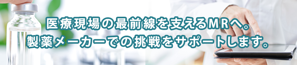 製薬メーカーのMR求人 ～医療の現場と製薬を繋ぐ架け橋に～